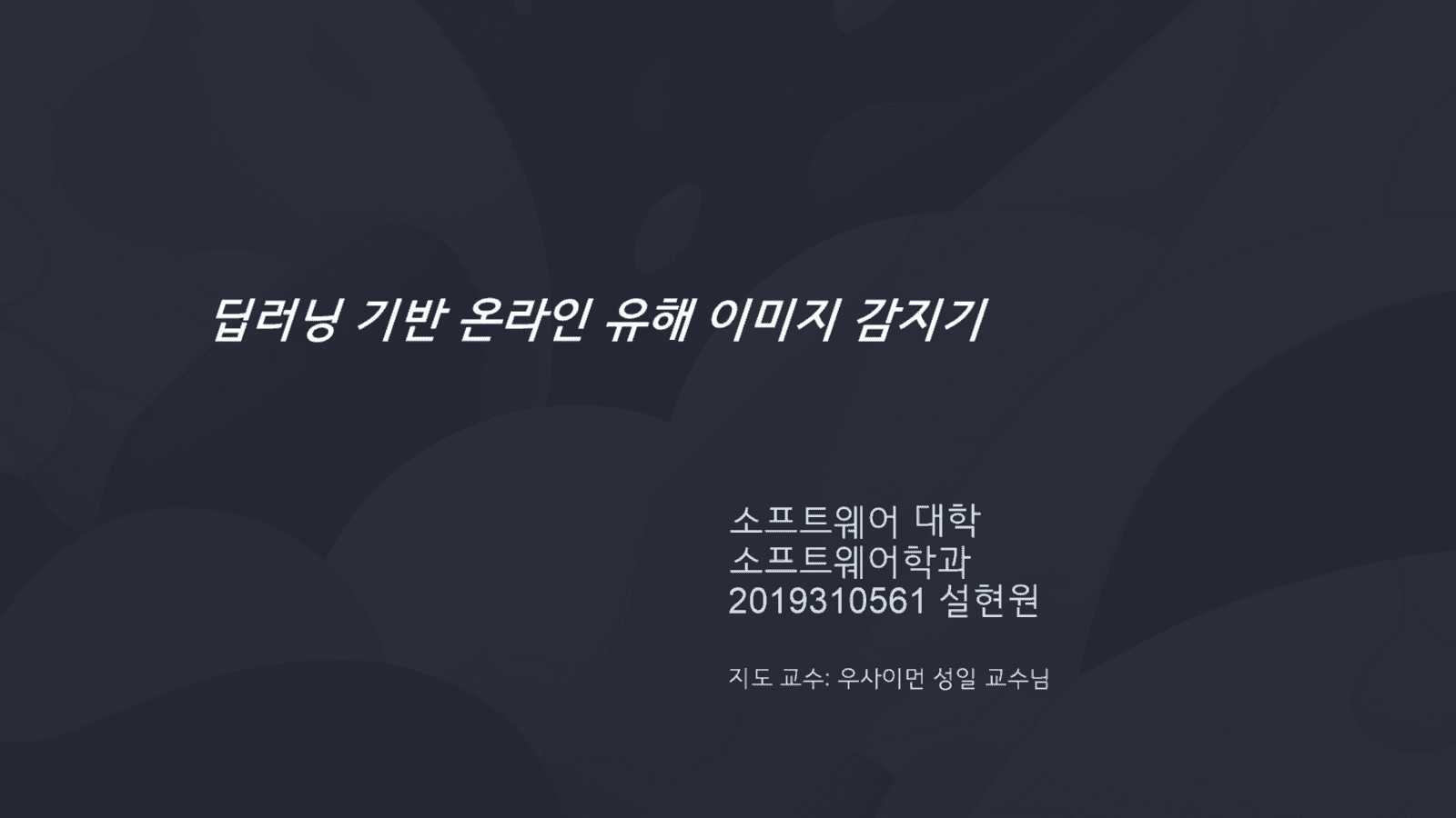 딥러닝 기반 온라인 유해 이미지 감지기