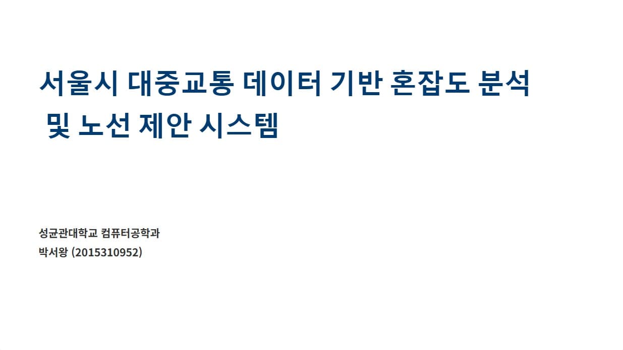 서울시 대중교통 데이터 기반 혼잡도 분석 및 노선 제안 시스템