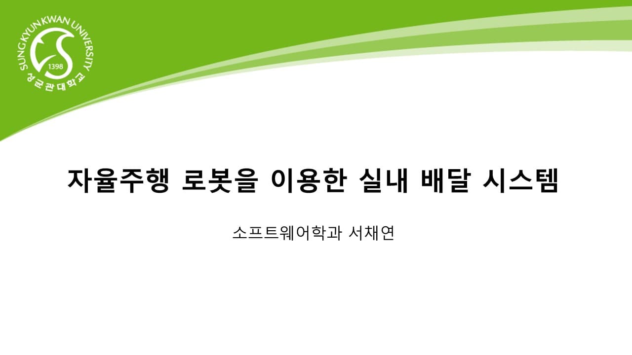 자율주행 로봇을 이용한 실내 배달 시스템