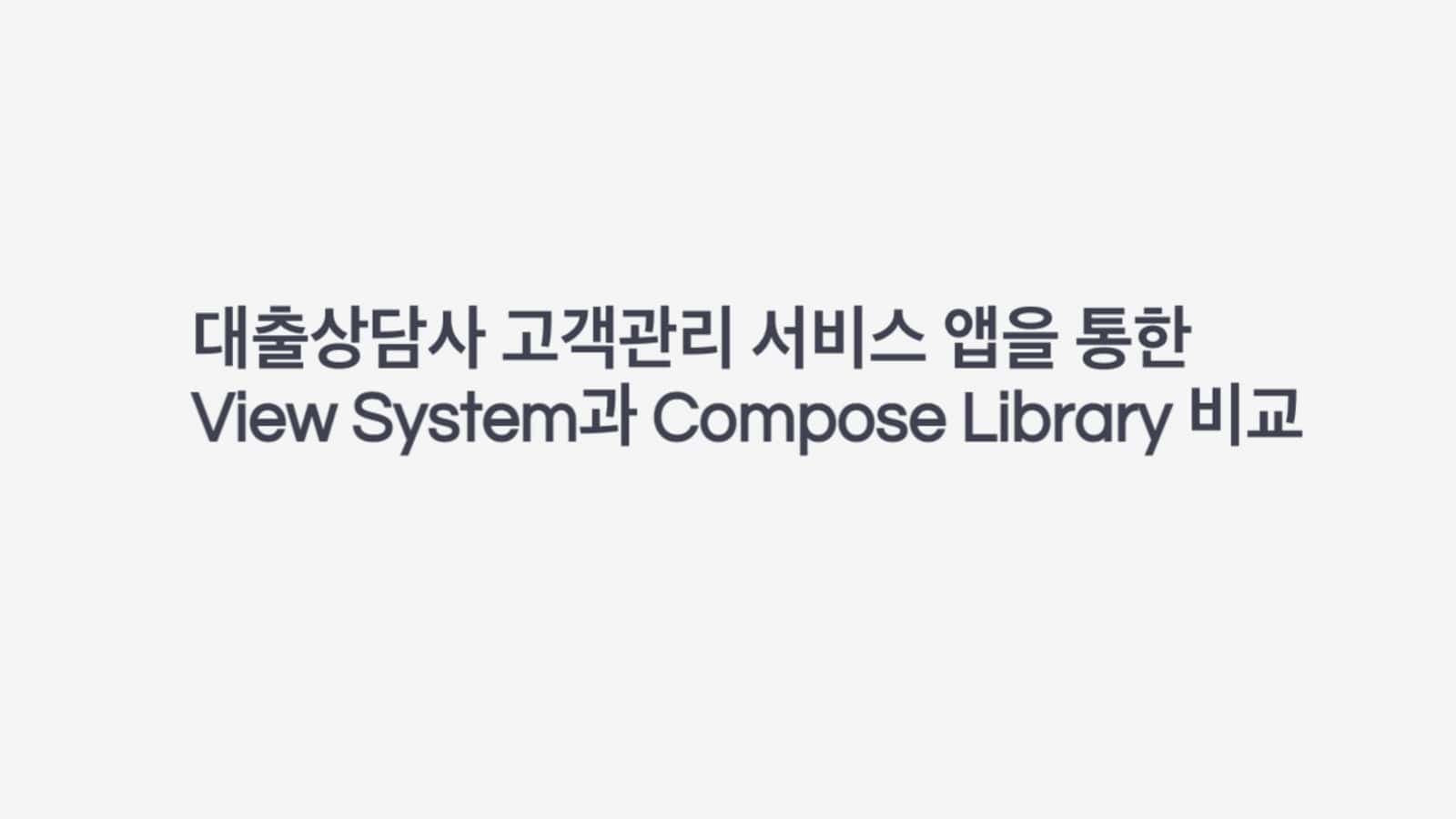 대출상담사 고객관리 서비스 앱을 통한 View System과 Compose Library 비교