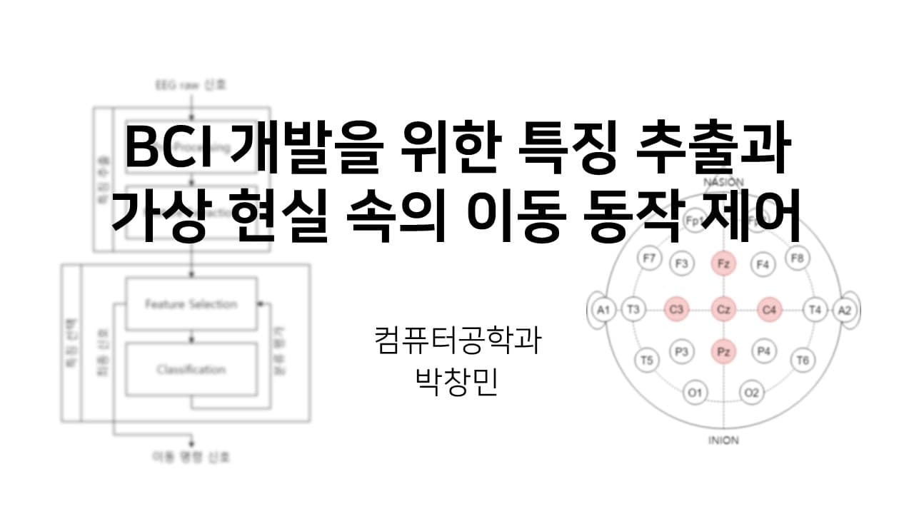뇌 컴퓨터 인터페이스 개발을 위한 특징 추출과 가상현실 속의 이동 동작 제어