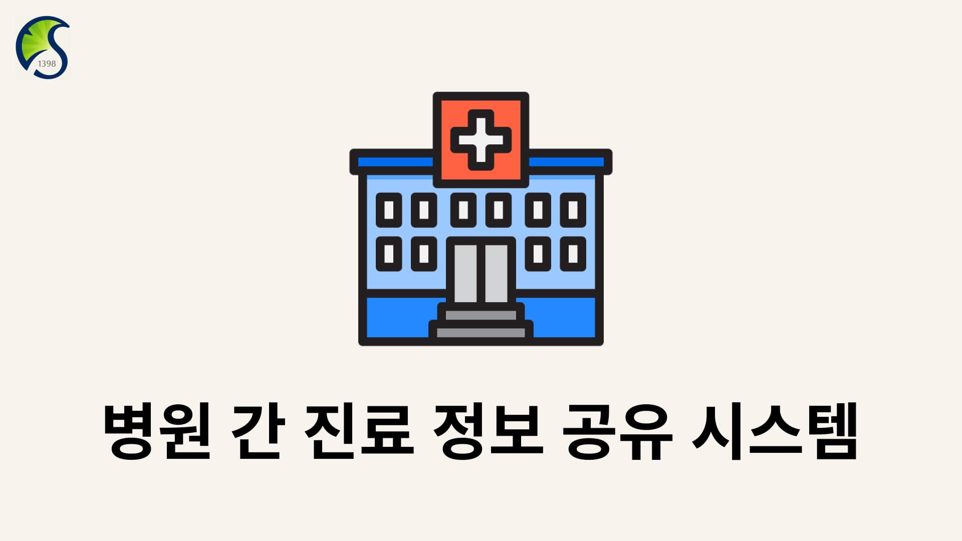 병원 간 진료 정보 공유 시스템