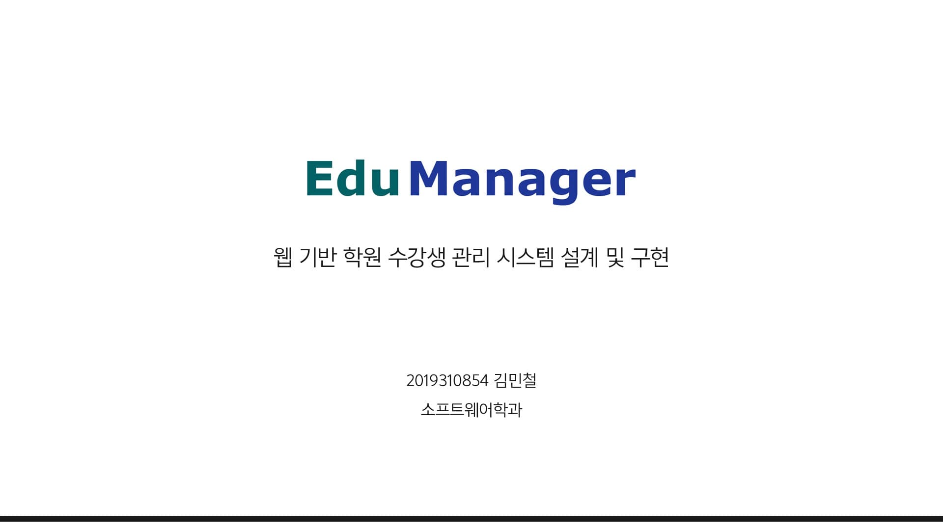 EduManage : 웹 기반 학원 수강생 관리 시스템 설계 및 구현