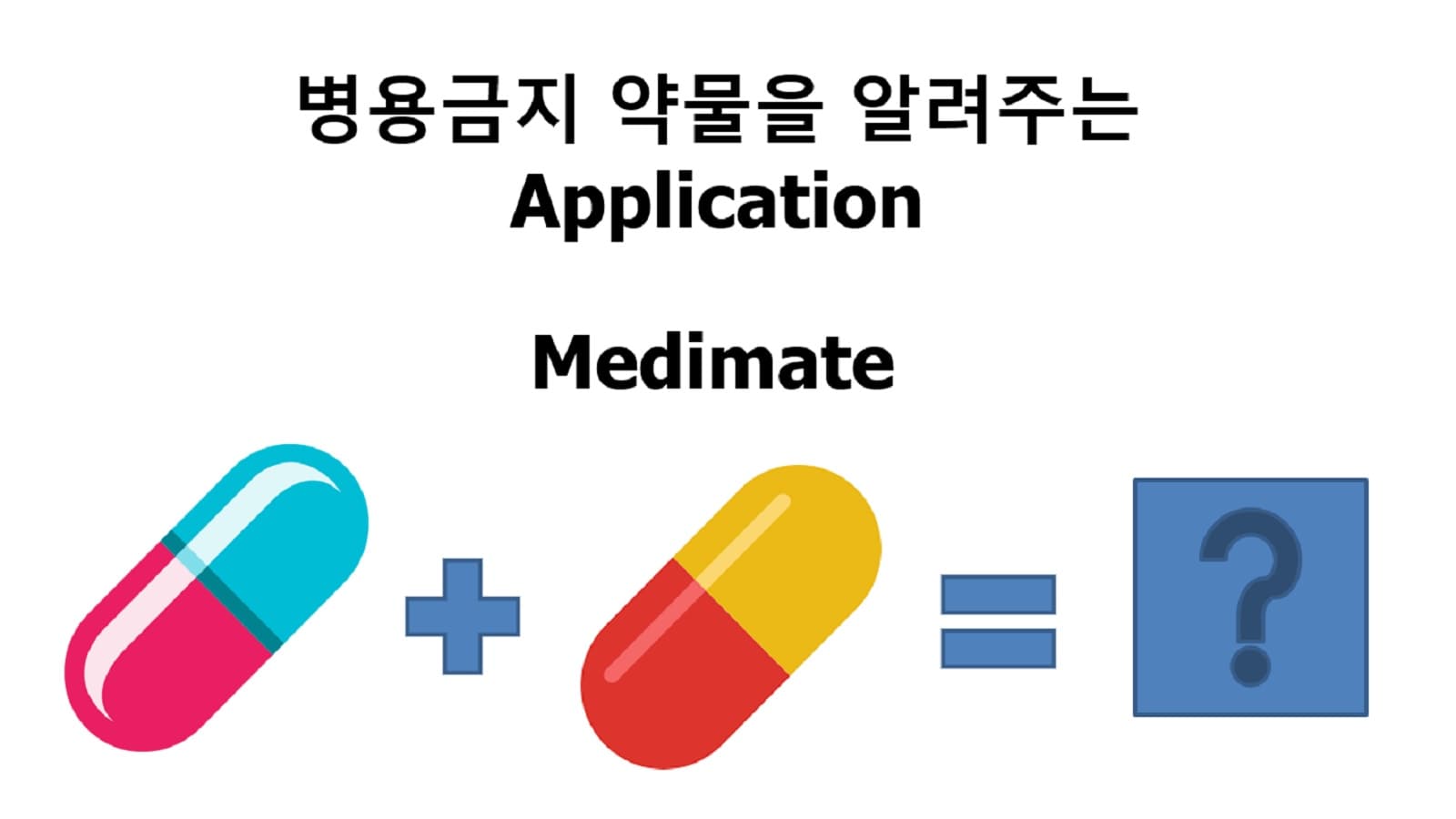 병용금지 약물을 알려주는 모바일 어플리케이션 'Medimate'