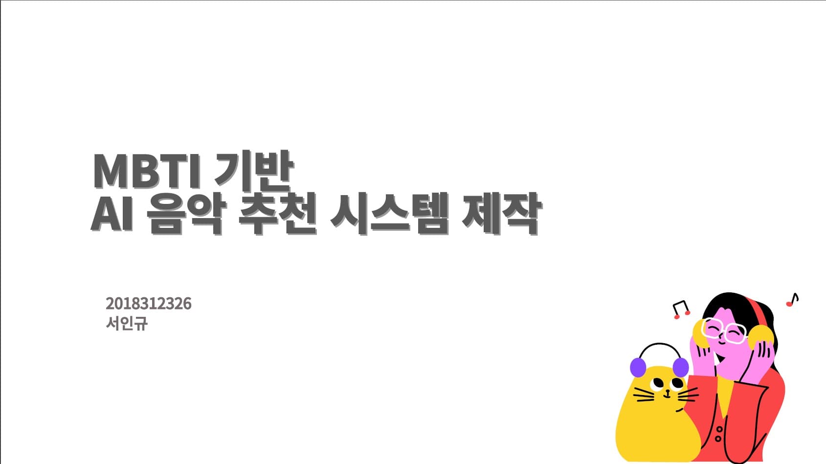 MBTI 기반의 AI 음악 추천 시스템 제작