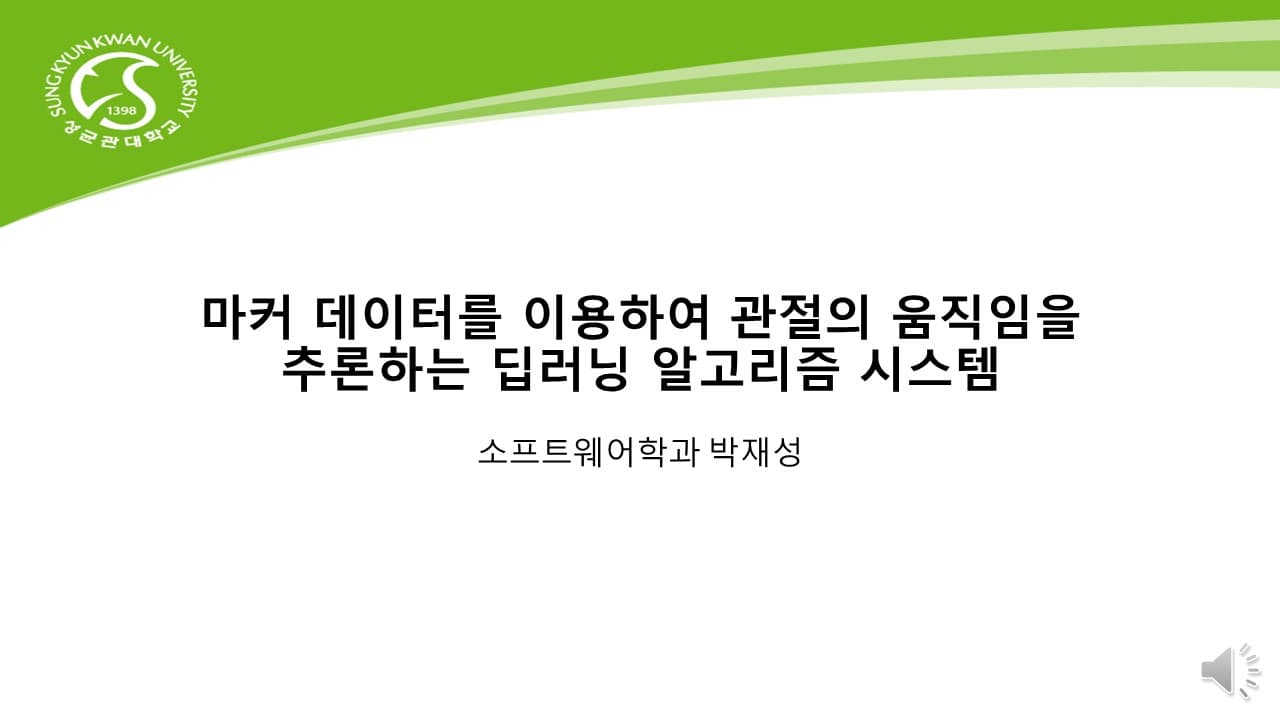마커 데이터를 이용하여 관절의 움직임을 추론하는 딥러닝 알고리즘 시스템