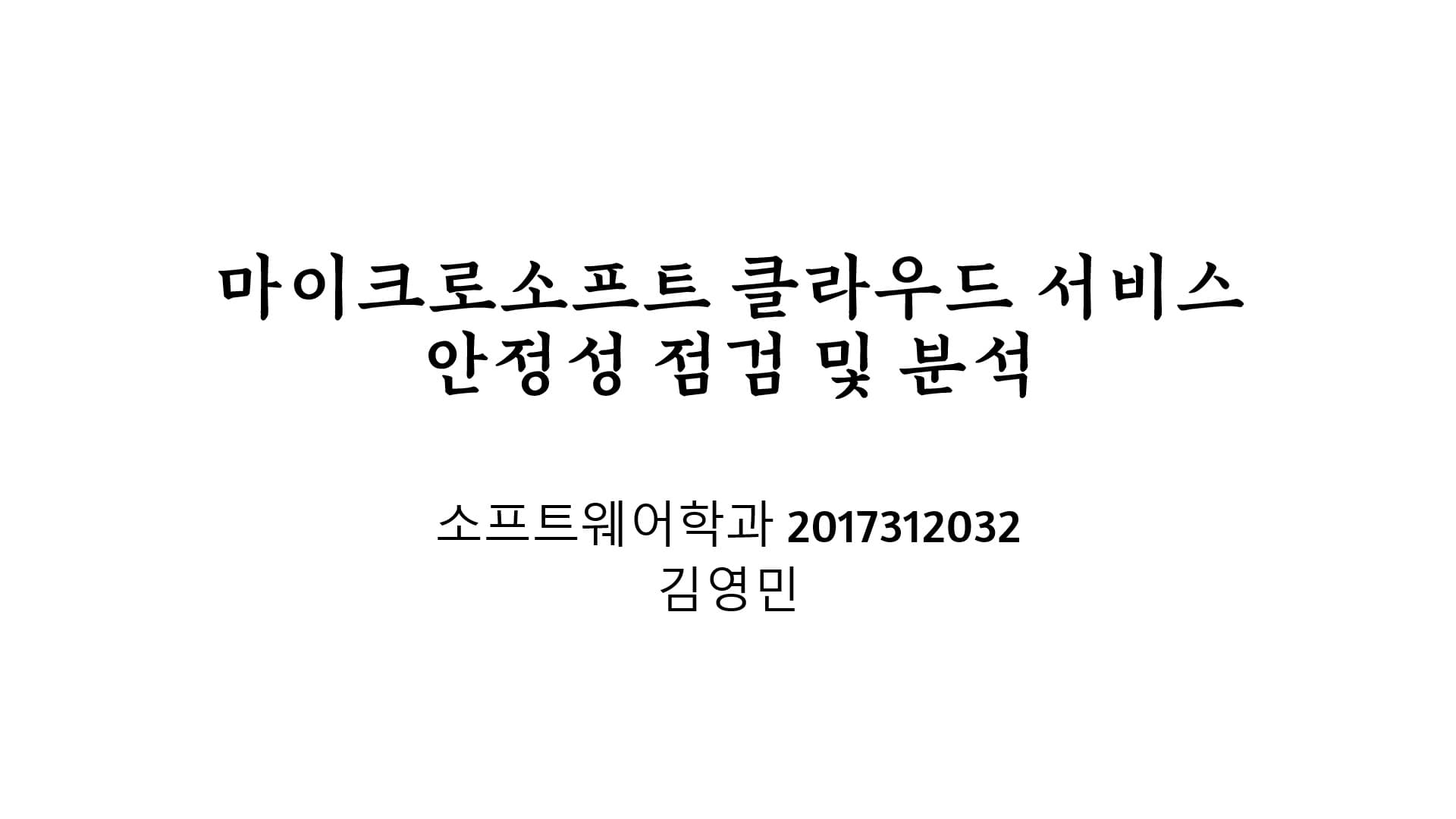 마이크로소프트 클라우드 서비스 안정성 점검 및 분석