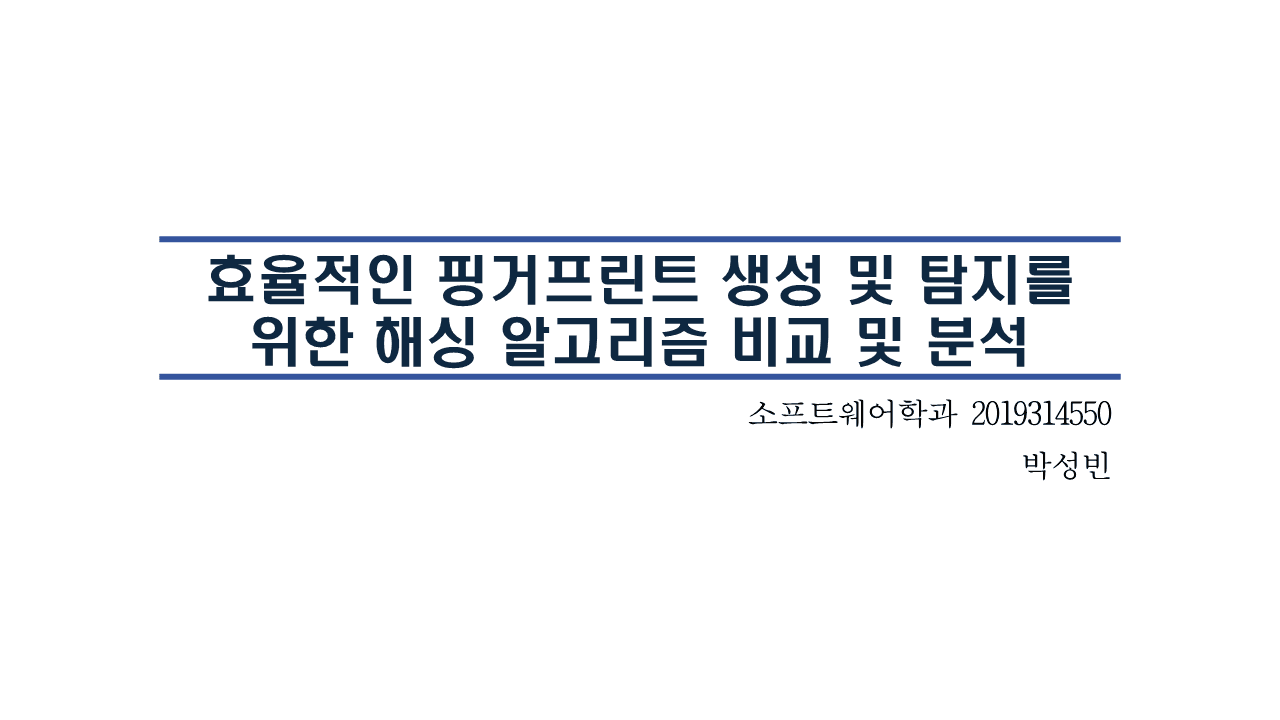 효율적인 핑거프린트 생성 및 탐지를 위한 해싱 알고리즘 비교 및 분석