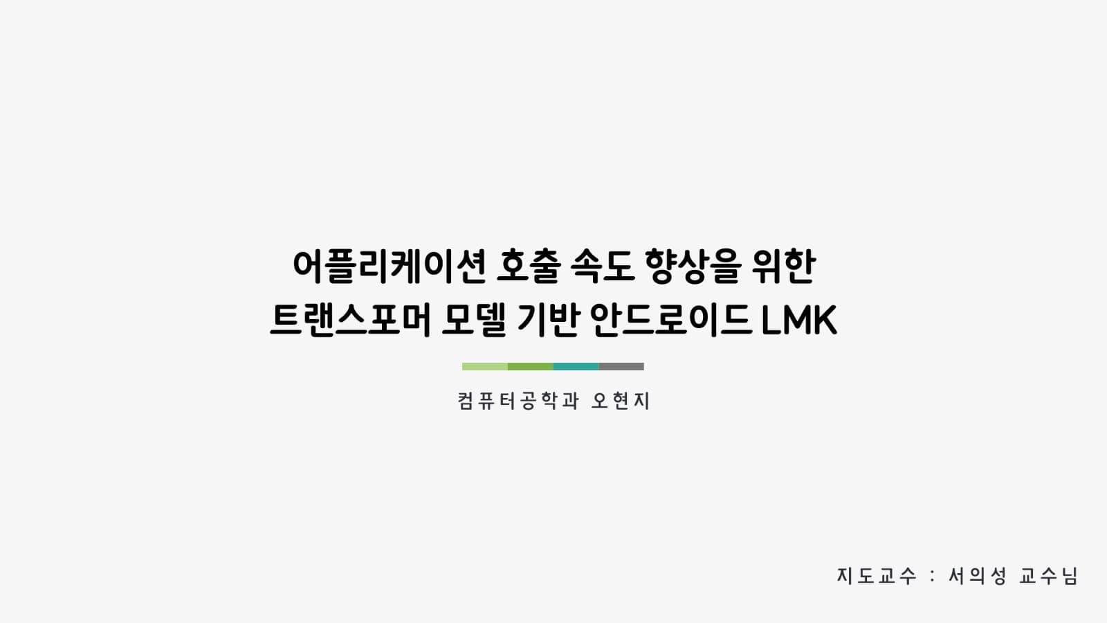어플리케이션 호출 속도 향상을 위한 트랜스포머 모델 기반 안드로이드 LMK