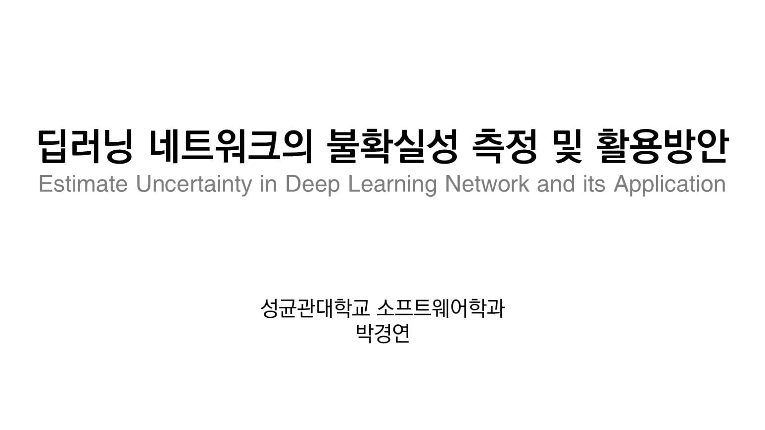 딥러닝 네트워크의 불확실성 측정 및 활용방안