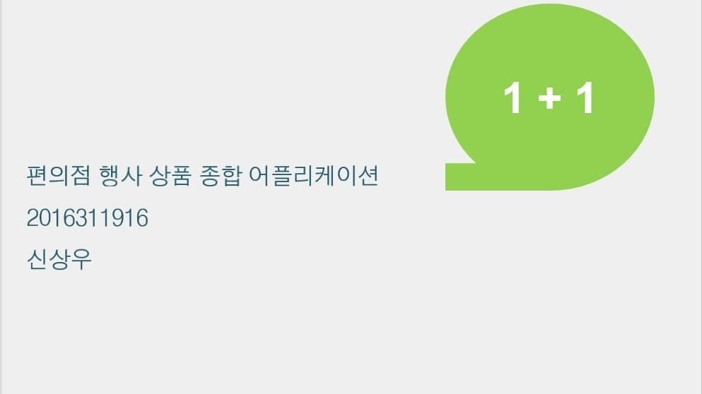 편의점 행사상품 종합 어플리케이션
