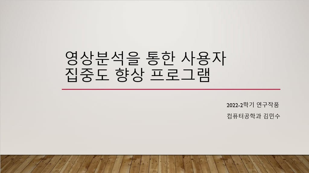 영상분석을 통한 사용자 집중도 향상 프로그램