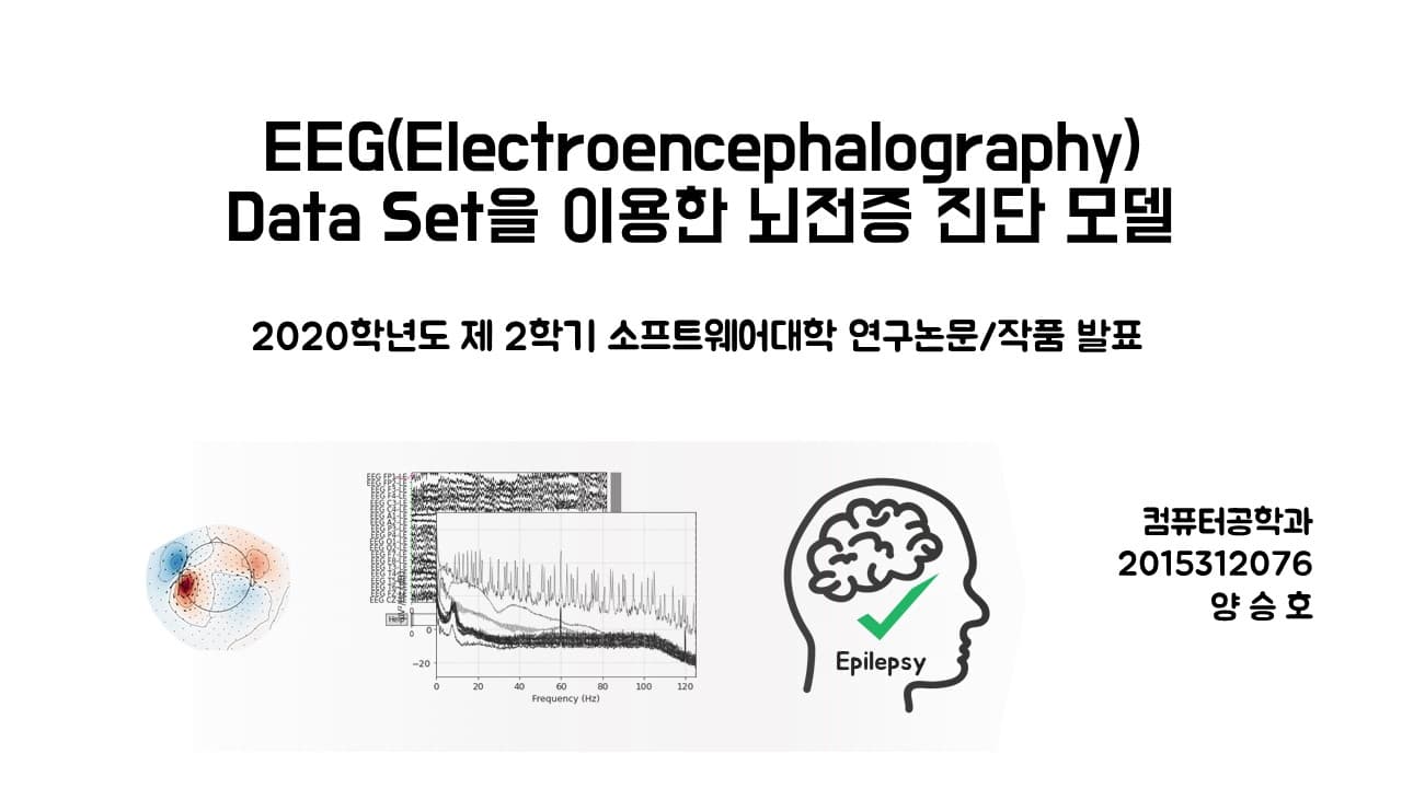 EEG(Electroencephalography) Data Set을 이용한 뇌전증 진단 모델