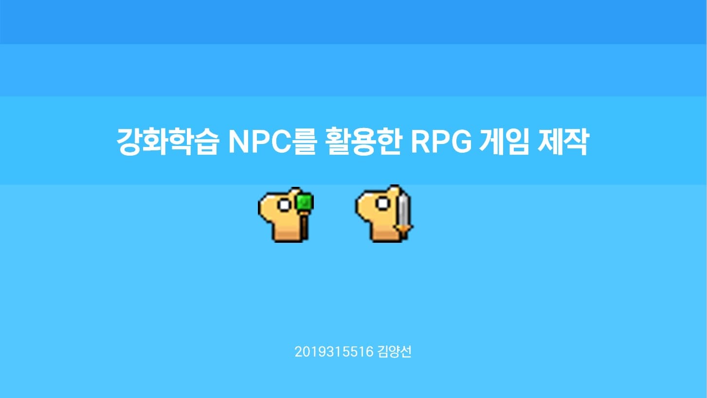 강화학습 NPC를 활용한 2D rpg 게임