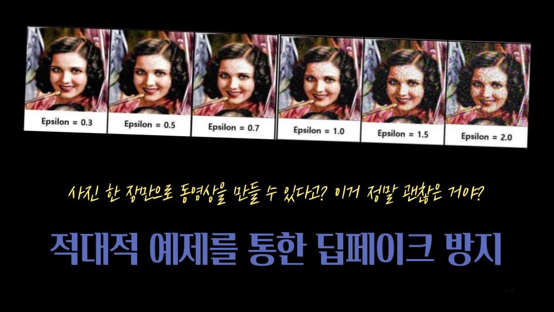 적대적 예제를 통한 딥페이크 방지