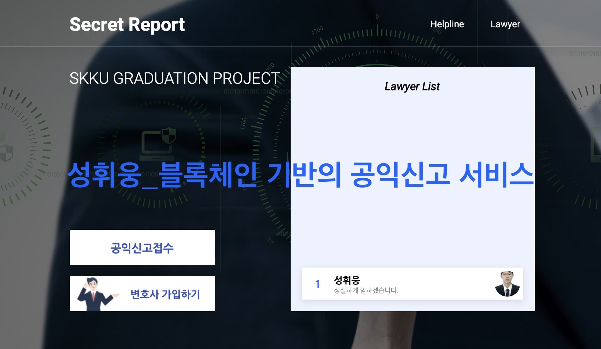 블록체인 기술을 활용한 익명 신고 시스템 웹 개발