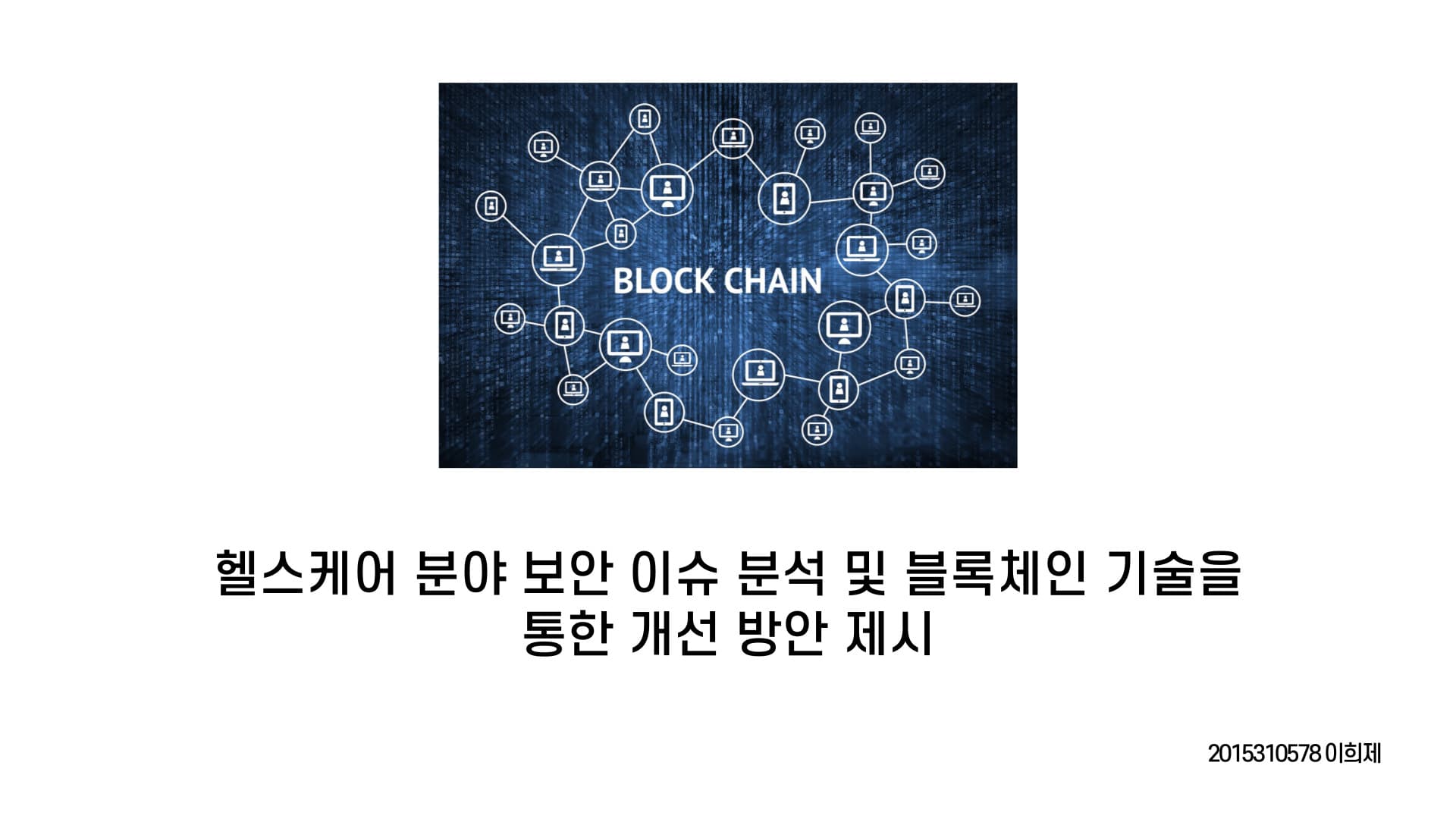 헬스케어 분야 보안 이슈 분석 및  블록체인 기술을 통한 개선 방안 제시