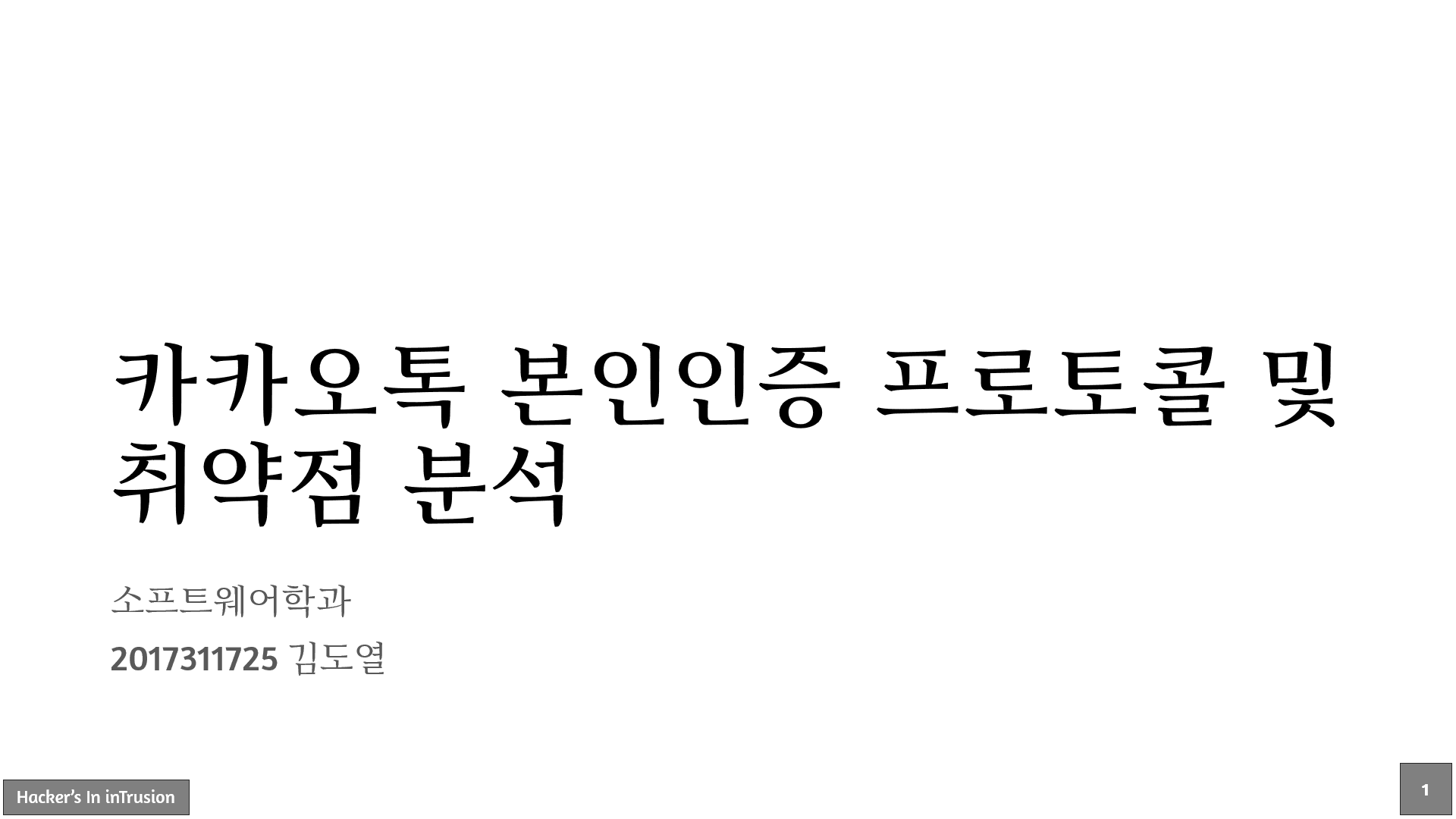 카카오 신원확인 프로토콜 기술 및 취약점 분석
