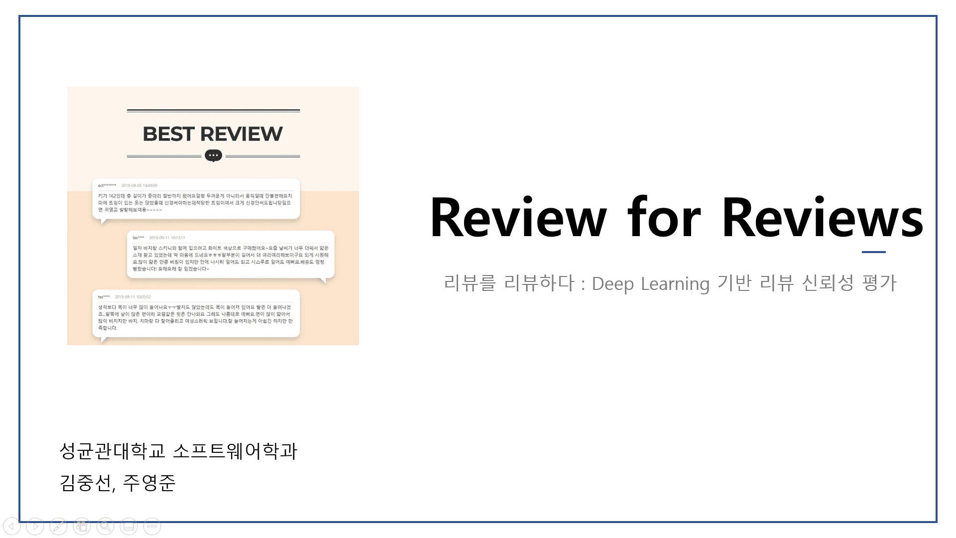 리뷰를 리뷰하다 : Deep Learning 기반 리뷰 신뢰성 평가