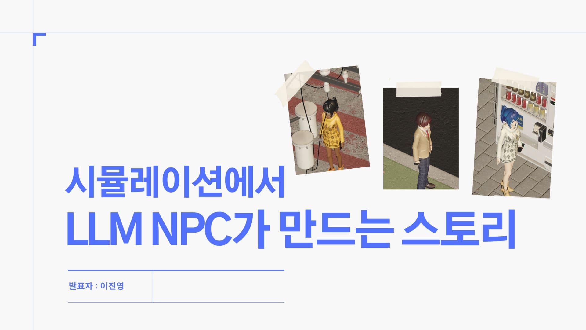 시뮬레이션에서 LLM NPC가 만드는 스토리