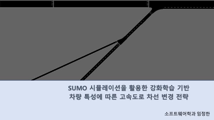 SUMO 시뮬레이션을 활용한 강화학습 기반 차량 특성에 따른 고속도로 차선 변경 전략