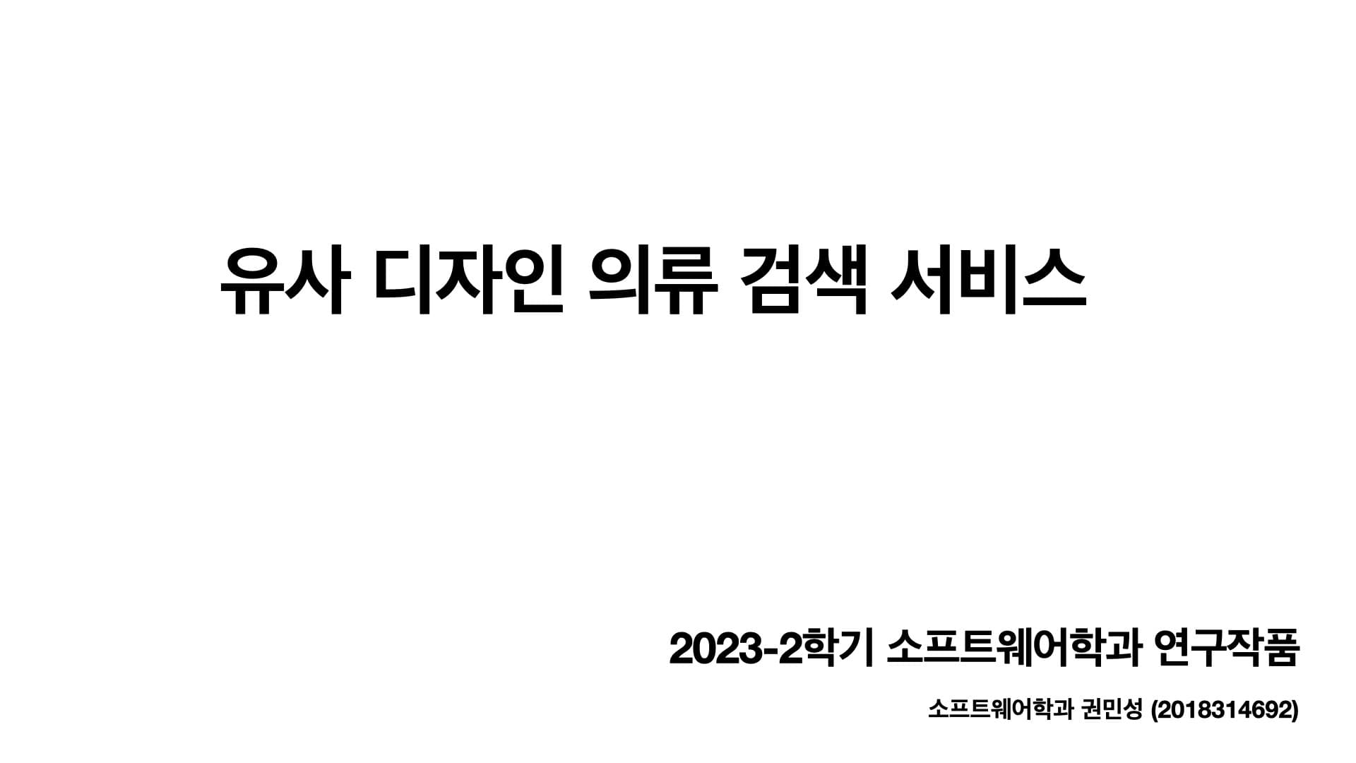 스꾸룩스 (유사 디자인 의류 검색 서비스)