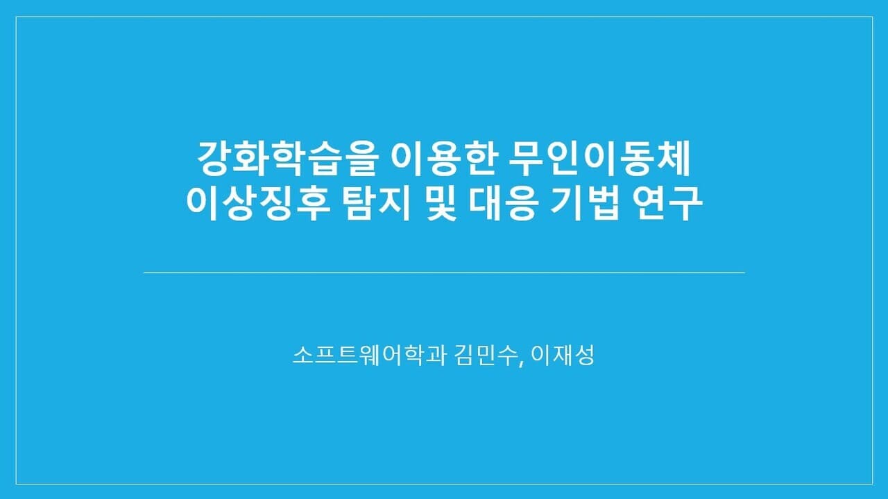 강화 학습을 이용한 무인이동체 이상 징후 탐지 및 대응 기법 연구