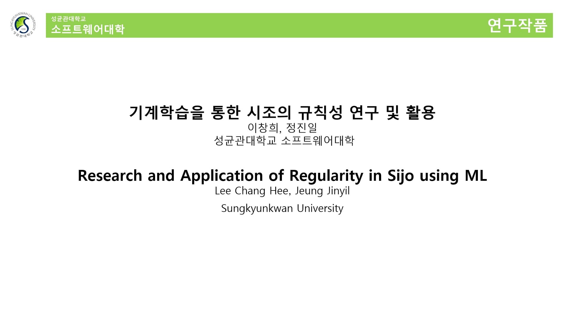 기계 학습을 통한 시조의 규칙성 연구 및 활용