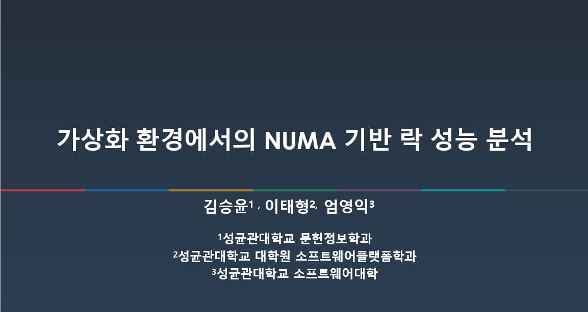 가상화 환경에서의 NUMA 기반 락 성능 분석