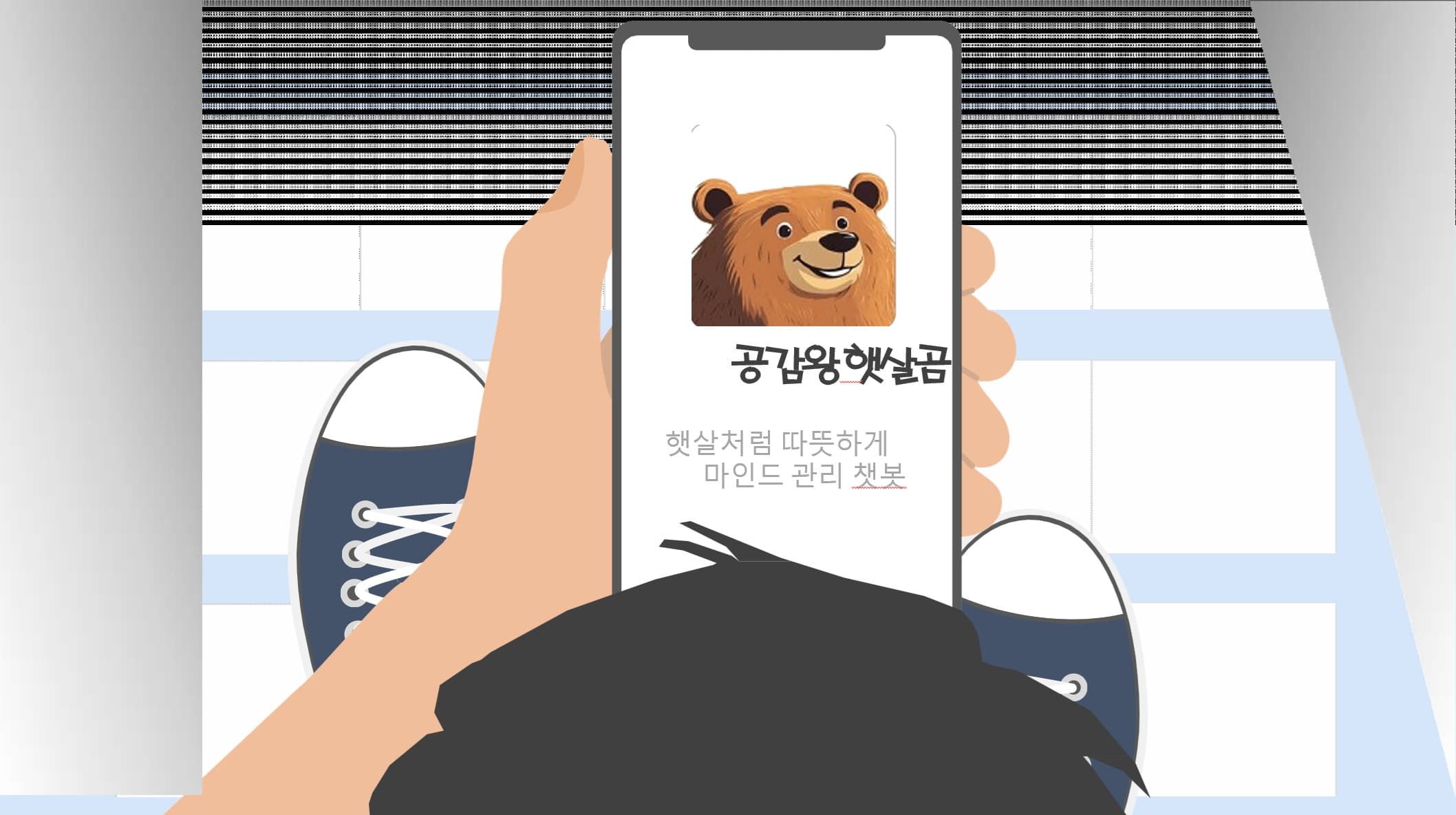 마인드 관리 인공지능 챗봇 개발 '공감왕 햇살곰'