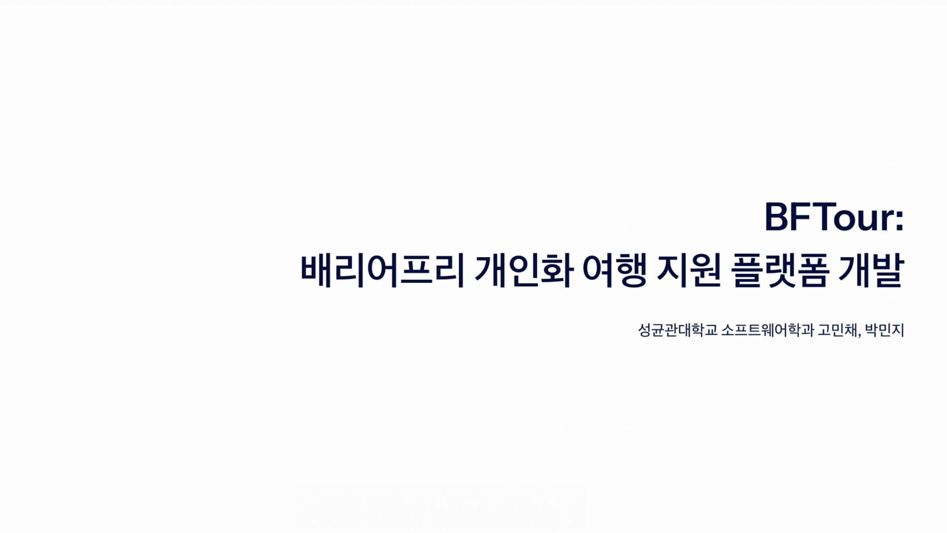 BFTour: 배리어프리 개인화 여행 지원 플랫폼 개발