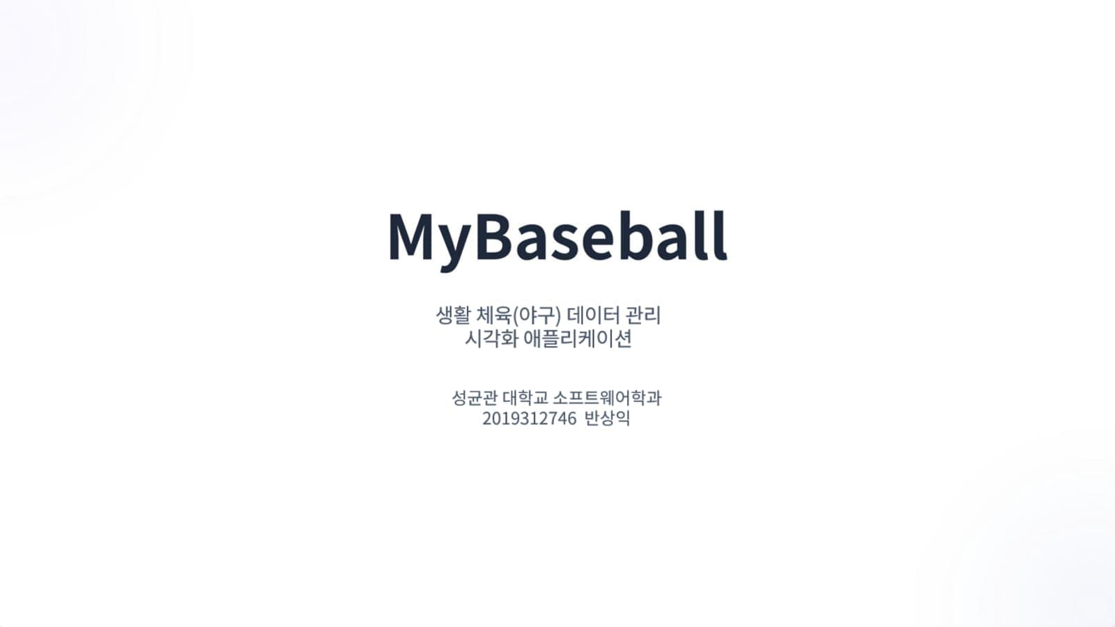 생활 체육(야구) 데이터 관리 및 시각화 애플리케이션