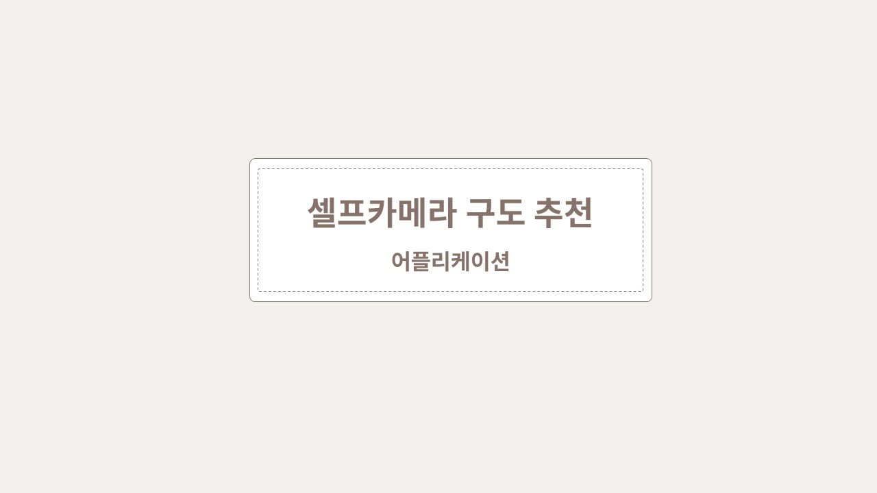 셀프 카메라 구도 추천 어플리케이션