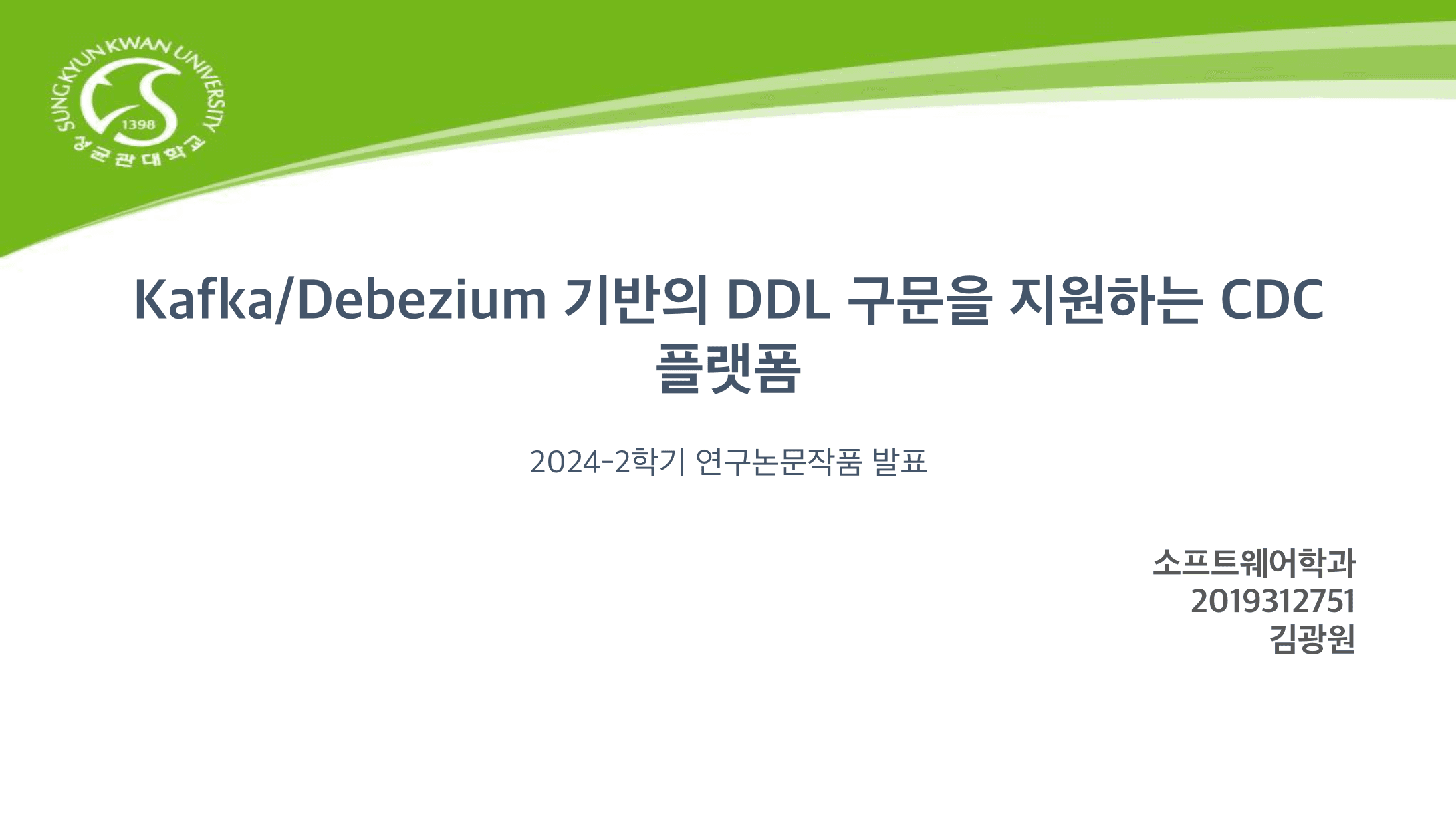 Kafka/Debezium 기반의 DDL 구문을 지원하는 CDC 플랫폼
