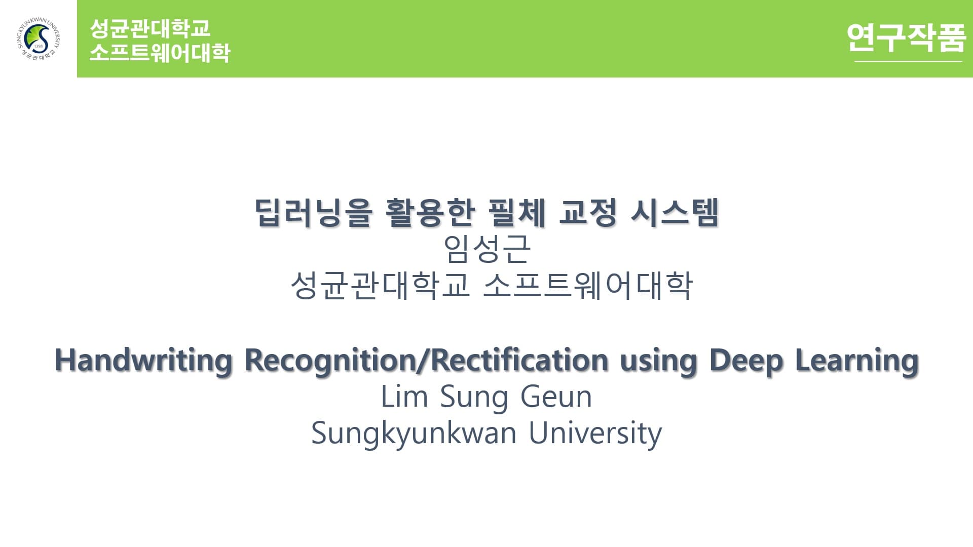딥러닝을 활용한 필체 교정 시스템