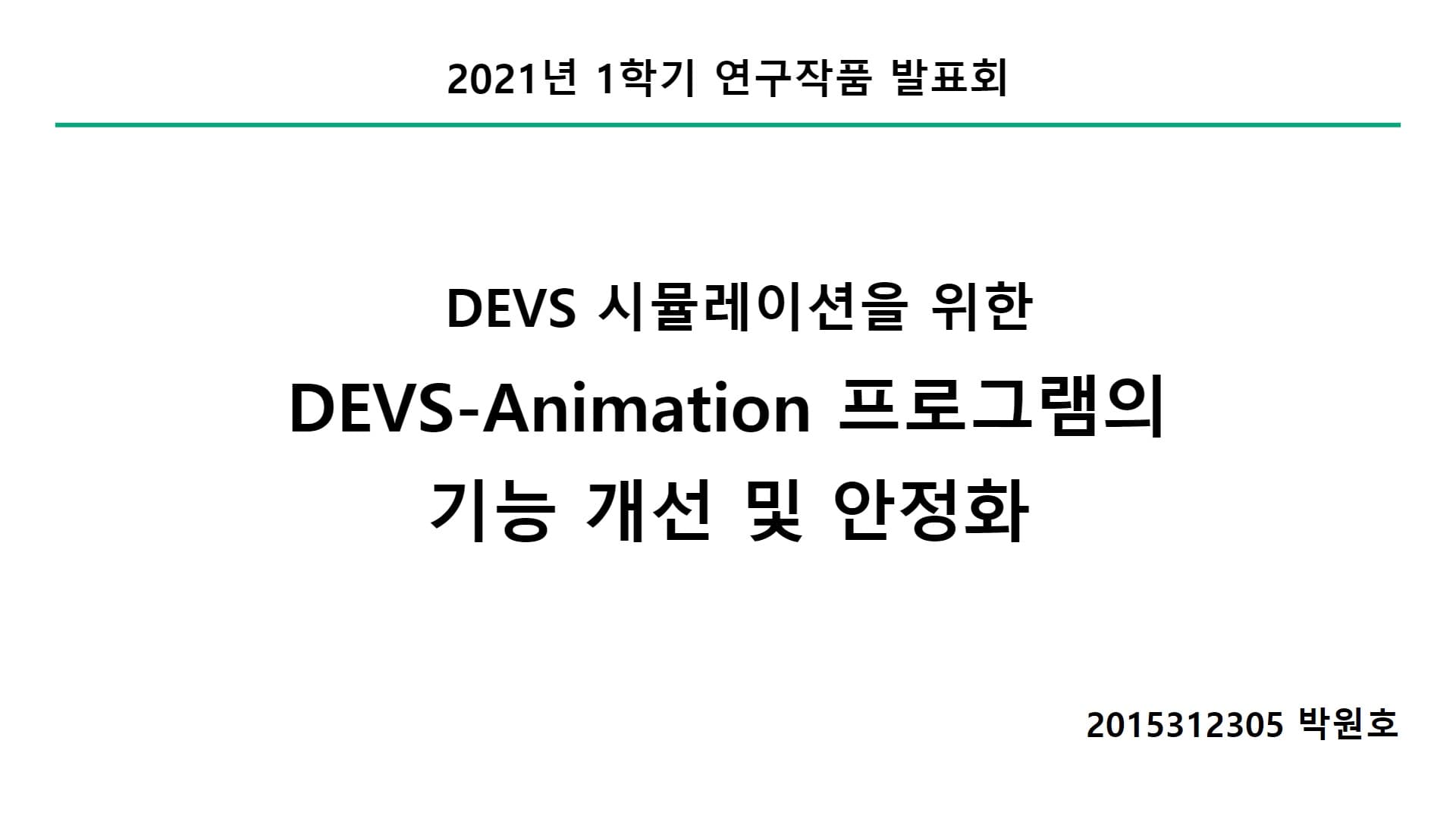 DEVS 시뮬레이션을 위한 DEVS-Animation 프로그램의 기능 개선 및 안정화