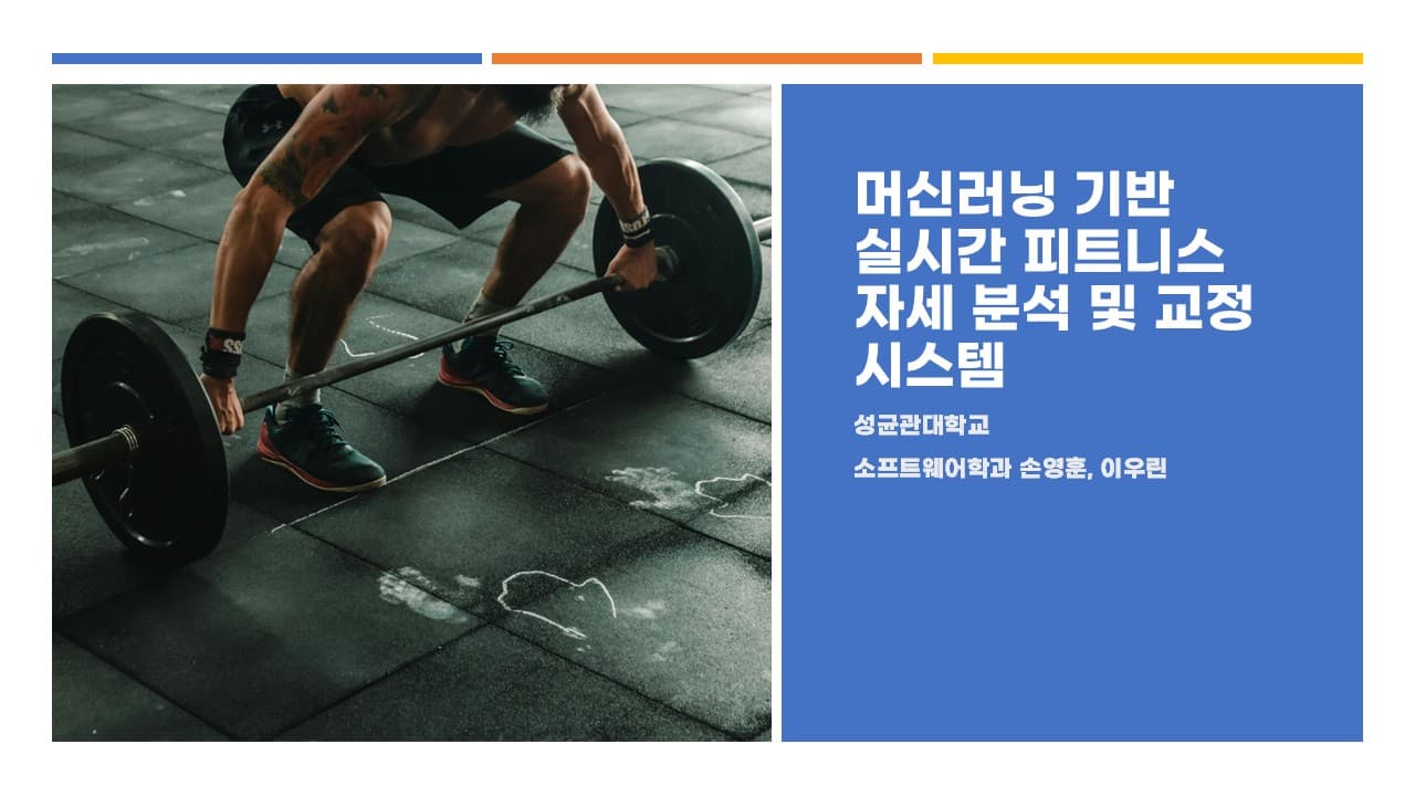 머신러닝 기반 실시간 피트니스 자세 분석 및 교정 시스템