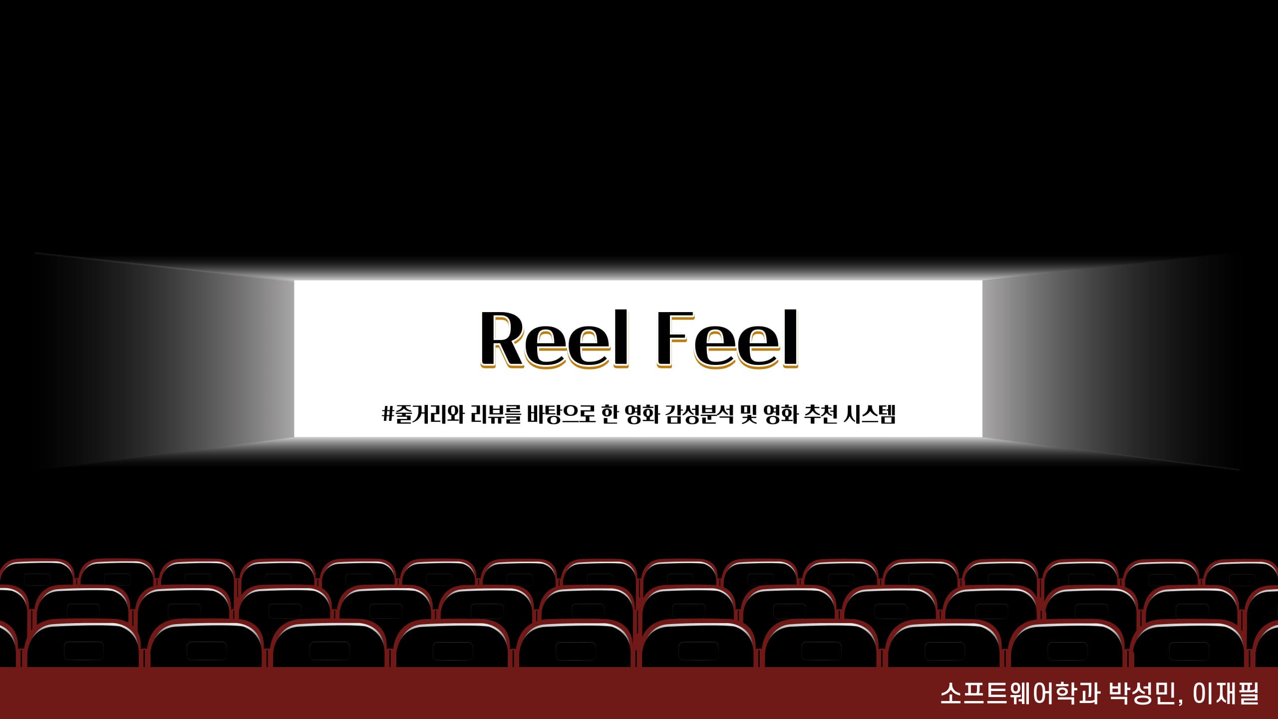 Reel Feel: 줄거리와 리뷰를 바탕으로 한 영화 감성분석 및 영화 추천 시스템