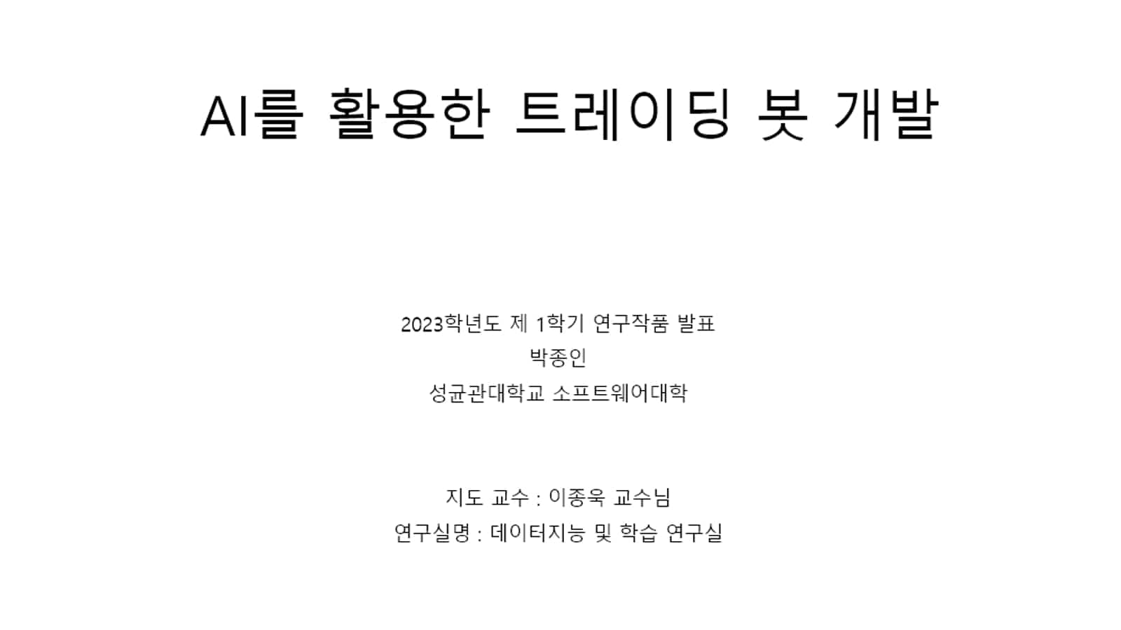 AI를 활용한 트레이딩 봇 개발