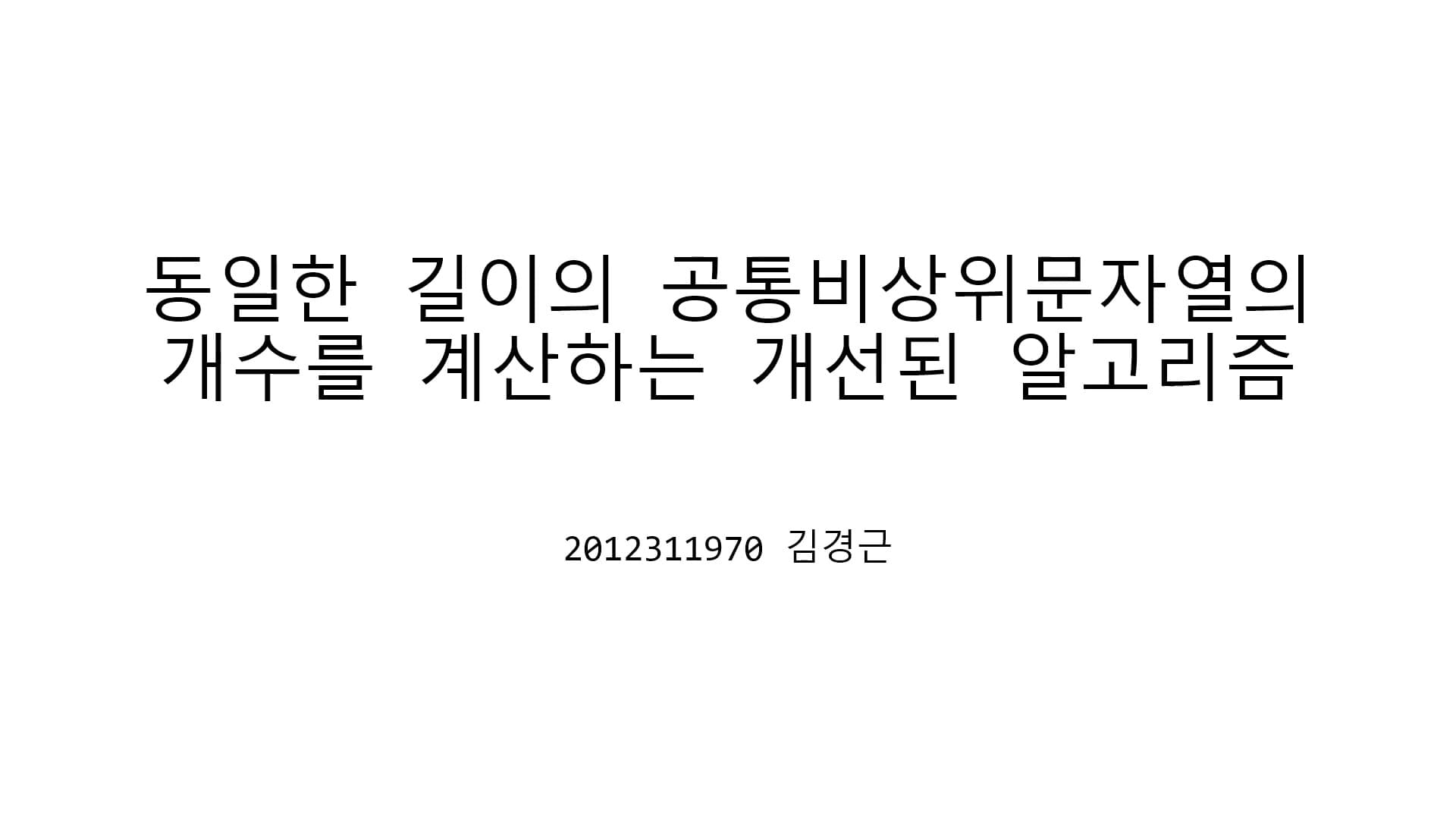 동일한 길이의 공통비상위문자열의 개수를 계산하는 개선된 알고리즘