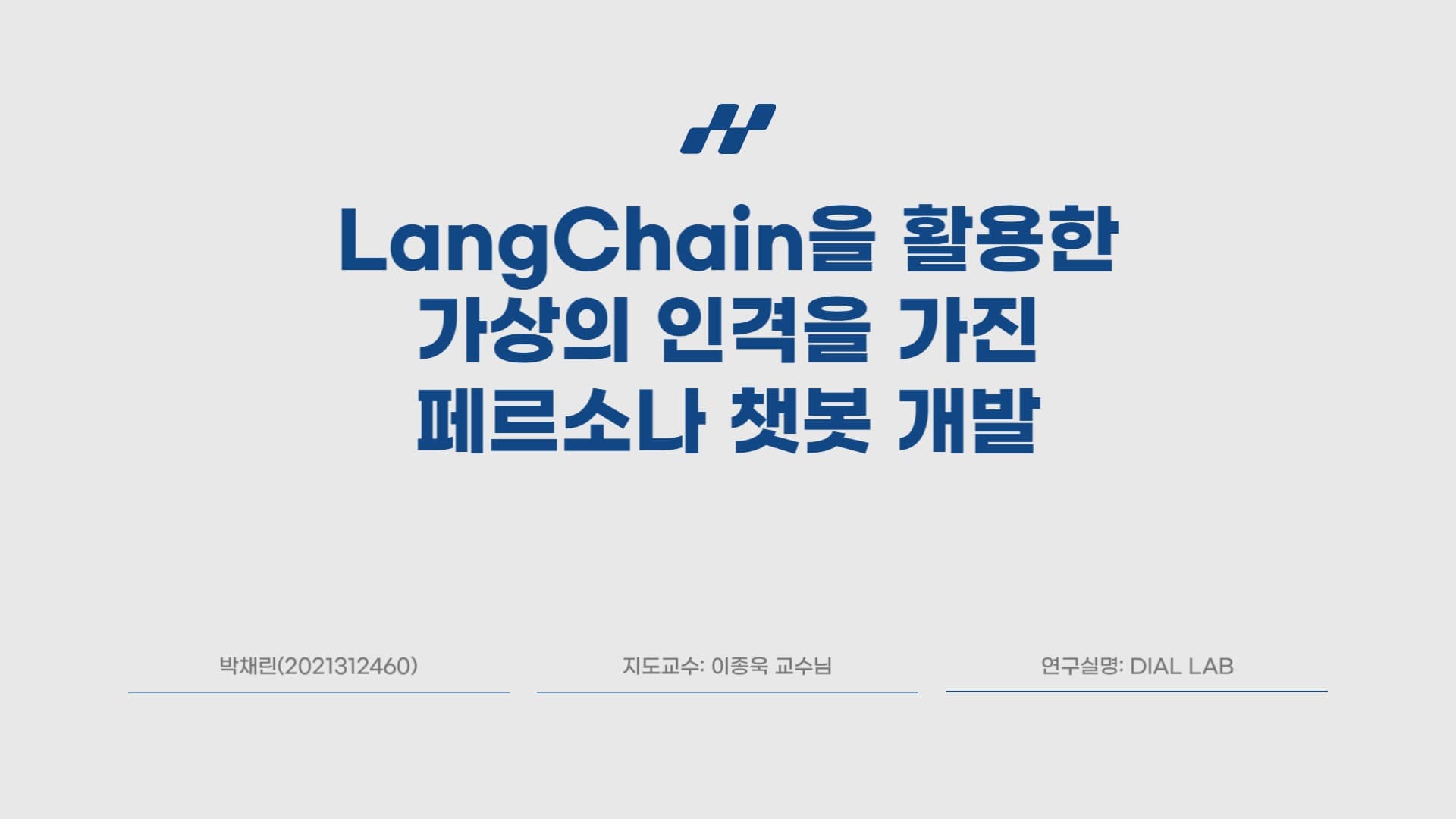 LangChain을 활용한 가상의 인격을 가진 캐릭터 챗봇 서비스 개발