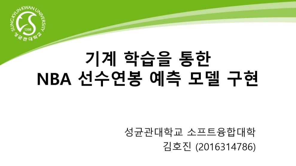 기계 학습을 통한 NBA 선수 연봉 예측 모델 구현
