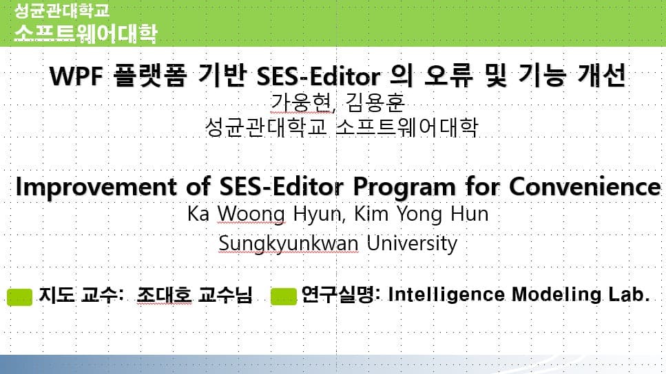 사용자 편의성 향상을 위한 SES-Editor 안정화 및 기능 개선