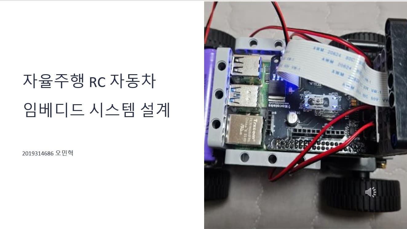 자율주행 RC 자동차 임베디드 시스템 설계