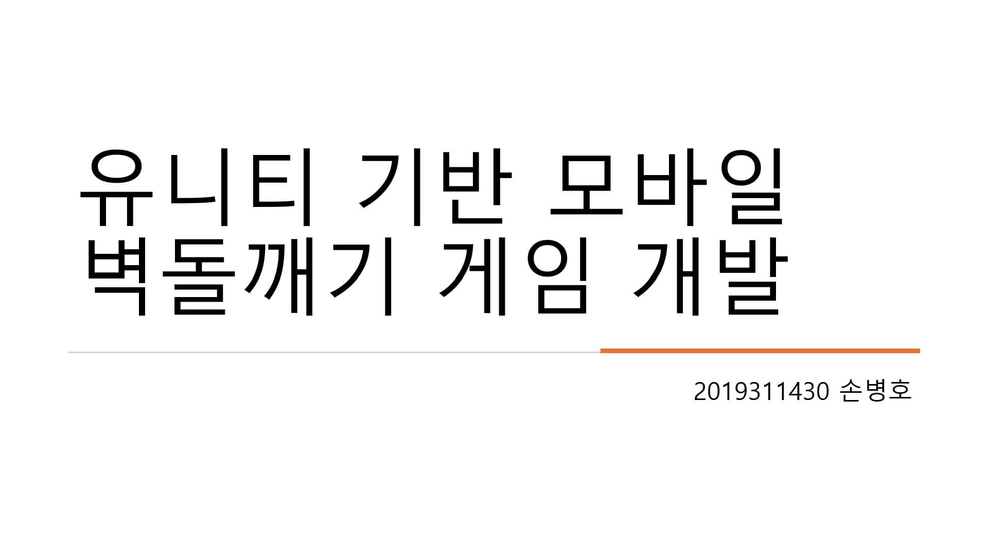 유니티 기반 모바일 벽돌깨기 게임 개발