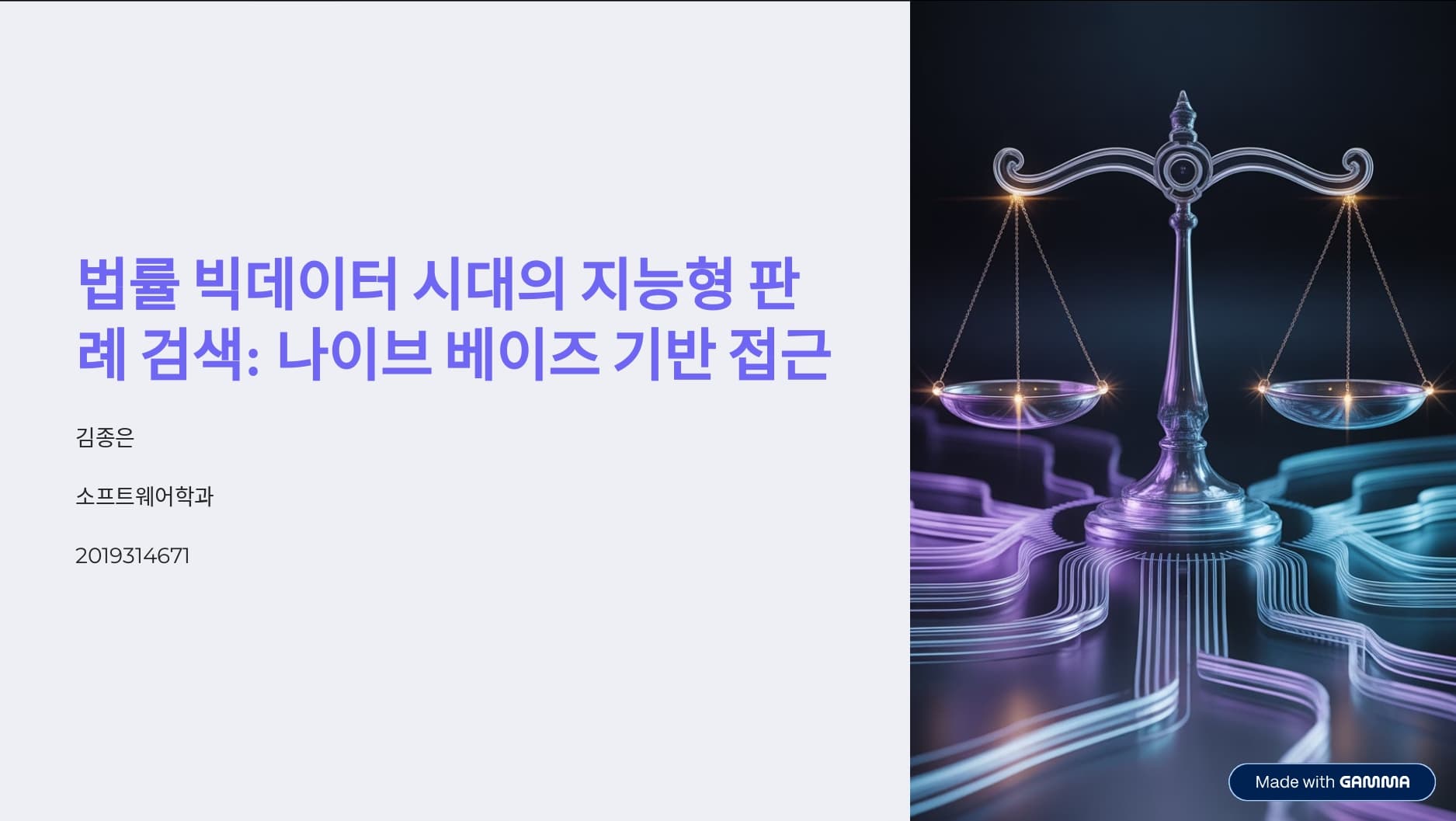나이브 베이즈 분류기 활용 머신러닝 판례 검색 시스템