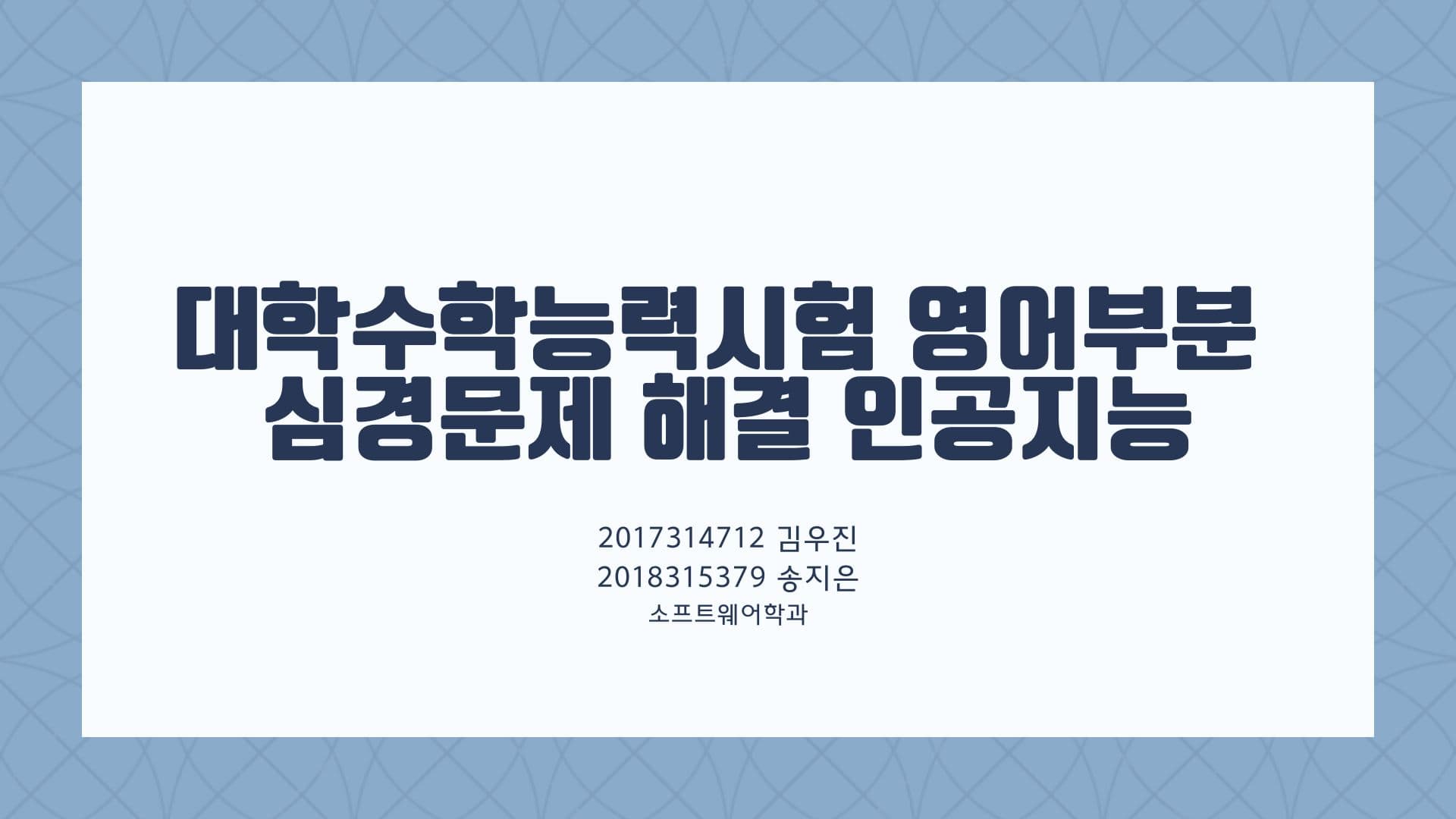 대학수학능력시험 영어부분 심경문제 및 영어문법문제 해결 인공지능