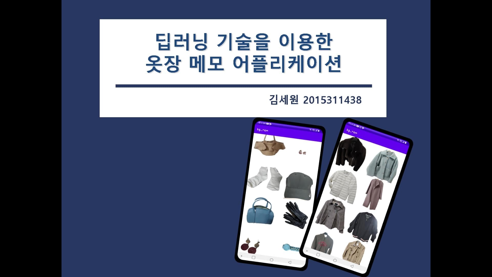 딥러닝 기술을 이용한 옷장 메모 어플리케이션