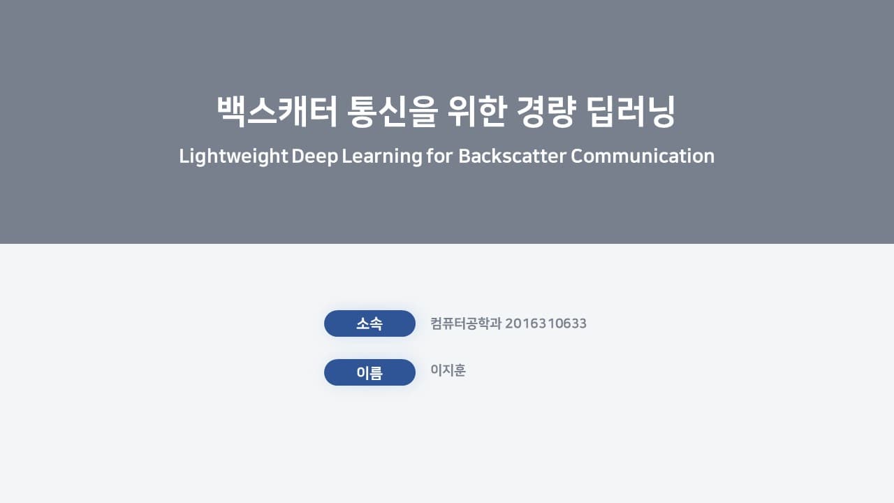 초저전력 백스캐터 통신을 위한 디코딩 성능 향상 기법