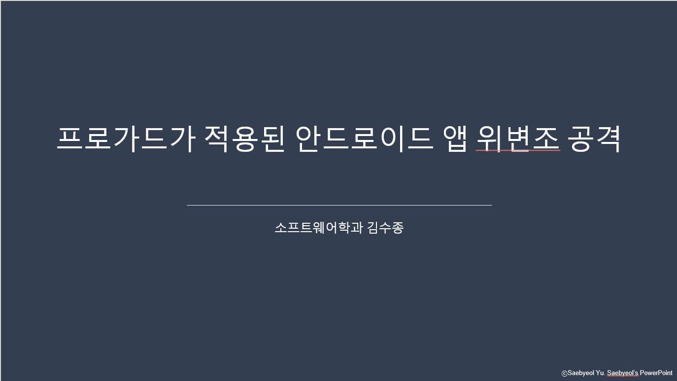 프로가드가 적용된 안드로이드 앱 위변조 공격